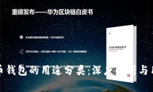 加密货币钱包的用途分类：深度解析与用户指南