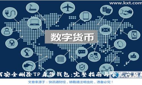如何安全删除TP身份钱包:完整指南与常见问题解答