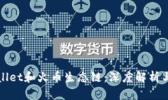 tpWallet和火币生态链：深度解析与对比