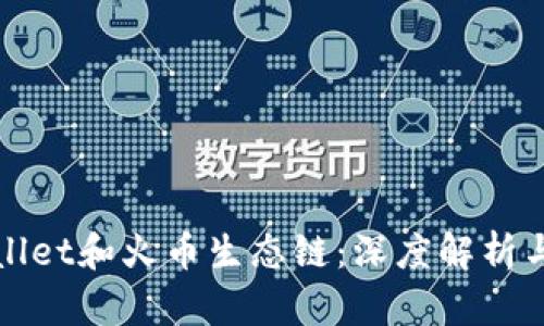 tpWallet和火币生态链:深度解析与对比