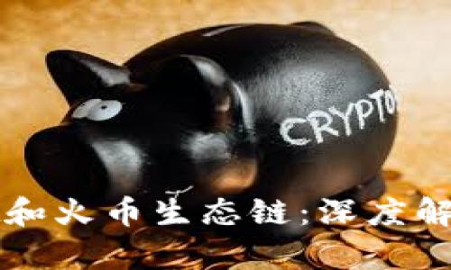 tpWallet和火币生态链:深度解析与对比