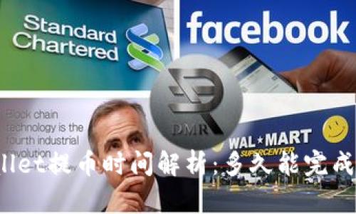 tpWallet提币时间解析:多久能完成提币?