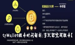 tpWallet提币时间解析：多久能完成提币？
