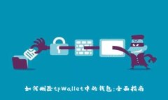 如何删除tpWallet中的钱包：全面指南