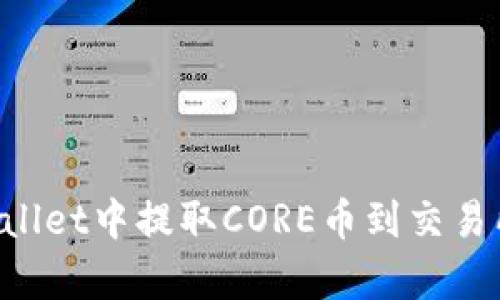 如何在tpWallet中提取CORE币到交易所:完整指南