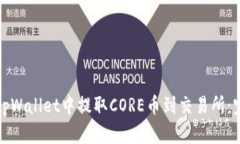 如何在tpWallet中提取CORE币到交易所：完