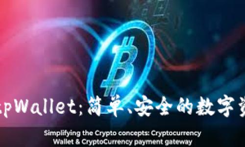 蓝贝壳充值tpWallet:简单、安全的数字资产管理方案