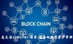 蓝贝壳充值tpWallet：简单、安全的数字