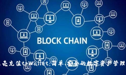 蓝贝壳充值tpWallet:简单、安全的数字资产管理方案