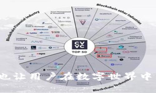 biao ti/biao titpWallet：开启您的数字身份新篇章/biao ti

tpWallet, 身份钱包, 数字身份, 区块链技术/guanjianci

### 内容主体大纲

1. **引言**
   - 数字身份的重要性
   - 身份钱包的概念介绍

2. **tpWallet的概述**
   - tpWallet的功能和优势
   - 用户界面的设计及易用性

3. **身份钱包的工作原理**
   - 区块链技术的应用
   - 数据加密和隐私保护机制

4. **tpWallet的应用场景**
   - 在线身份验证
   - 金融服务的身份管理
   - 教育和职业认证

5. **tpWallet的安全性分析**
   - 安全风险及防范措施
   - 用户数据的保护机制

6. **如何使用tpWallet**
   - 下载和安装
   - 初始设置与配置
   - 实际使用教程

7. **未来展望**
   - 数字身份钱包的发展趋势
   - tpWallet在未来的潜在应用

8. **常见问题解答**
   - 对tpWallet的常见疑问进行解答

### 引言

随着数字化时代的深入，个人身份信息的安全性愈发重要。无论是进行在线交易、社交互动，还是访问各类电子服务，用户都需要一个可靠的身份验证手段。身份钱包作为一种新兴的技术，逐渐走入公众视野，为我们提供了一个安全、高效的数字身份管理方式。

在诸多身份钱包中，tpWallet因其独特的功能和用户友好的界面备受关注。本文将重点介绍tpWallet的特性和优势以及它如何在我们的日常生活中发挥作用。

### tpWallet的概述

#### tpWallet的功能和优势

tpWallet不仅仅是一个身份钱包，它是一个集多种功能于一体的解决方案。通过它，用户可以安全地存储、管理和分享个人身份信息。tpWallet采用区块链技术，确保信息的不可篡改性和透明性，这对于任何需要身份验证的场合至关重要。

除了基本的身份信息存储功能，tpWallet还支持多种身份验证服务，如生物识别技术、多重身份验证等，大大增强了安全性。此外，tpWallet还提供了用户友好的界面，用户可以轻松地完成身份信息的管理和设置。

#### 用户界面的设计及易用性

tpWallet在用户界面的设计上非常关注用户体验。的操作界面使得即使是技术小白也能快速上手。用户可以在一个直观的仪表盘上看到自己所有的身份信息，并能快速浏览、修改或分享相关信息。这种设计不仅提高了用户的使用效率，也增强了用户对身份信息管理的信心。

### 身份钱包的工作原理

#### 区块链技术的应用

tpWallet的基础是区块链技术，它通过分布式账本记录用户的身份信息。这意味着每一次的身份信息变更都会被记录在多个节点上，确保数据的透明性和不可篡改性。这种技术有助于消除中央存储所带来的单点故障问题，从而提高了信息的安全性。

#### 数据加密和隐私保护机制

在数字世界中，用户的个人信息面临着各种威胁，tpWallet采用了高强度的数据加密技术，确保用户信息在传输和存储过程中的安全。此外，tpWallet还通过隐私保护机制，使得用户可以自主决定何时、如何分享自己的身份信息，这使得用户在进行身份验证时更具掌控感。

### tpWallet的应用场景

#### 在线身份验证

tpWallet可广泛应用于电子商务网站、社交平台等需要身份验证的场合。用户只需通过tpWallet进行身份信息的验证，既减少了重复填写信息的麻烦，也提高了交易的安全性。

#### 金融服务的身份管理

在金融服务中，tpWallet能够极大地提升身份验证的效率。例如，在申请贷款、信用卡时，用户可以使用tpWallet快速验证自己的身份信息，加速审核流程，并提升信任度。

#### 教育和职业认证

tpWallet在教育和招聘领域亦展现出其特有的优势。用户可以随时随地分享自己的学历和工作经历，雇主也可以轻松验证这些信息的真实性。这一功能不仅方便了求职者，也提升了雇主招聘的效率及精准度。

### tpWallet的安全性分析

#### 安全风险及防范措施

尽管tpWallet采用了多项安全技术，但仍需警惕潜在的安全风险。例如，网络攻击、用户端设备丢失等。同时，tpWallet通过不断更新其安全协议，确保用户的信息始终处于受保护状态。

#### 用户数据的保护机制

tpWallet的一个关键优势是其对用户数据的严格保护。在用户数据存储和传输过程中，tpWallet使用多层加密技术和权限控制，确保数据的私密性和安全性。用户可以随时检查自己的权限和数据共享记录，提升对个人信息的掌控感。

### 如何使用tpWallet

#### 下载和安装

要使用tpWallet，用户需首先在相应的应用商店下载并安装。该过程简单迅速，用户只需输入相关信息并验证，便可开始使用。

#### 初始设置与配置

安装完成后，用户需要进行初始设置。这包括创建用户账户、设置安全密码以及选择所需的身份信息进行管理。tpWallet提供详细的操作指南，确保每一个用户都能顺利完成设置。

#### 实际使用教程

一旦设置完成，用户即可开始使用tpWallet。通过简单的操作流程，用户可以方便地查看、分享或管理自己的身份信息。tpWallet提供的多种功能和工具，使得用户能够高效地管理自己的数字身份。

### 未来展望

#### 数字身份钱包的发展趋势

未来，随着区块链技术的不断发展和应用，数字身份钱包将会变得愈加普及。tpWallet将不断与时俱进，提供更加丰富的功能和服务，以满足用户的多样化需求。

#### tpWallet在未来的潜在应用

tpWallet将可能扩展至更多领域，例如智能合约、在线投票等，赋予用户更多的权利和便利。同时，tpWallet还将在全球范围内推动数字身份的标准化进程，使得用户跨境活动的身份验证更为便捷和安全。

### 常见问题解答

1. **tpWallet的安全性如何保障？**
   - tpWallet采取多种安全措施，包括数据加密、双重验证等，确保用户信息的安全。

2. **我如何获取tpWallet？**
   - 用户只需在相应应用商店搜索“tpWallet”进行下载即可。

3. **使用tpWallet需要支付费用吗？**
   - tpWallet的基本功能是免费的，但一些高级功能可能需要付费。

4. **tpWallet是否支持多种设备？**
   - 是的，tpWallet支持多平台使用，包括手机、平板和PC。

5. **如何恢复我的tpWallet账户？**
   - 用户可以通过注册时设置的安全问题或邮箱进行账户恢复。

6. **tpWallet能否用于跨境身份验证？**
   - 是的，tpWallet支持跨国身份验证，方便用户进行全球性活动。

7. **tpWallet的隐私如何得到保障？**
   - tpWallet允许用户自主控制信息分享及隐私设置，确保用户信息的私密性。

总而言之，tpWallet作为一种身份钱包，是数字时代保护个人身份信息的重要工具。它不仅提高了身份验证的安全性与效率，也让用户在数字世界中的行动变得更为自信。