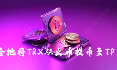 如何安全地将TRX从火币提币至TP Wallet