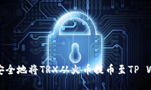 如何安全地将TRX从火币提币至TP Wallet