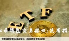 全面解析虚拟币钱包交易接口：使用指南与最佳