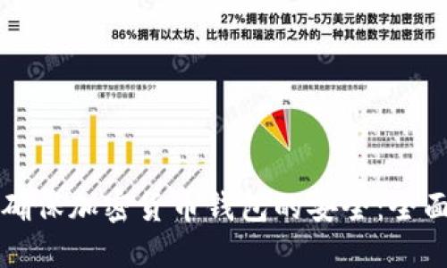 如何确保加密货币钱包的安全:全面指南
