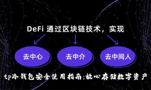 tp冷钱包安全使用指南：放心存储数字资产