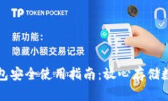 tp冷钱包安全使用指南：放心存储数字