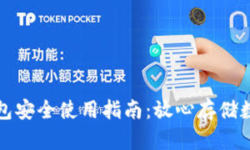 tp冷钱包安全使用指南：放心存储数字资产