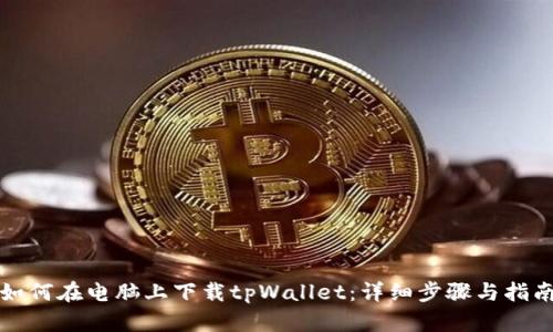 如何在电脑上下载tpWallet：详细步骤与指南