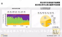 如何在电脑上下载tpWallet：详细步骤与
