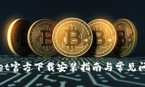 tpWallet官方下载安装指南与常见问题解答