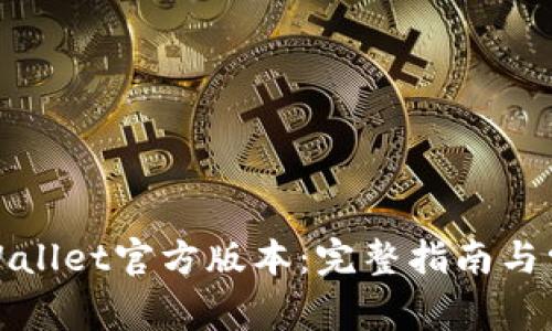 如何下载tpWallet官方版本:完整指南与常见问题解答