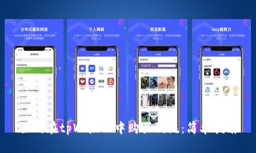 如何在tpWallet中购买狗绳:简单指南