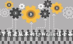 在哪下载老版本的tpWallet？全面指南