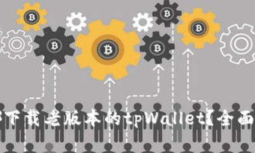在哪下载老版本的tpWallet?全面指南