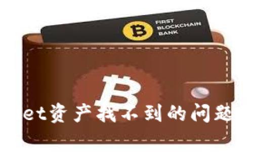 如何解决tpWallet资产找不到的问题及常见解决方案
