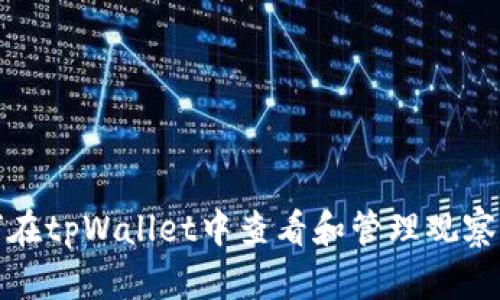 如何在tpWallet中查看和管理观察钱包