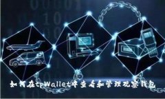 如何在tpWallet中查看和管理观察钱包