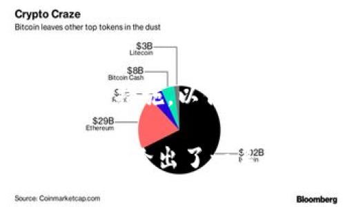 tpWalleteth-icp：真实还是骗局？深度解析！
keywordstpWalleteth-icp, 加密钱包, 数字货币, 骗局/keywords

## 内容大纲

1. 什么是tpWalleteth-icp？
   - tpWalleteth-icp的基本介绍
   - 该钱包的功能和目标

2. tpWalleteth-icp的运行机制
   - 钱包的技术架构
   - 资金的管理和交易机制

3. tpWalleteth-icp的正面评价
   - 用户体验
   - 功能多样性

4. tpWalleteth-icp的负面反馈
   - 常见骗局模式
   - 用户的负面评论和反馈

5. 检查tpWalleteth-icp的合法性
   - 如何验证加密钱包的真实性
   - 官方网站和社交媒体的评估

6. 对比其他加密钱包的特点
   - 市场上可信赖的钱包
   - tpWalleteth-icp与竞争对手的差异

7. 如何保护自己免受加密货币骗局的伤害
   - 投资者应遵循的安全指南
   - 汇总外部资源进行进一步的研究

## 1. 什么是tpWalleteth-icp？

### tpWalleteth-icp的基本介绍

tpWalleteth-icp是一款相对较新的加密货币钱包，旨在为用户提供安全的数字资产存储和交易体验。其设计理念是将技术前沿性与用户友好性相结合，以吸引更多的普通投资者进入数字货币市场。

### 该钱包的功能和目标

该钱包的主要功能包括对多种加密货币的支持、快速的交易确认、良好的用户界面以及高级安全措施等。其目标是成为用户管理和交易加密资产的理想设计，满足不同用户的需求。

## 2. tpWalleteth-icp的运行机制

### 钱包的技术架构

tpWalleteth-icp采用了多层次加密技术，以确保用户的数字资产的安全性。此外，钱包还提供分布式存储解决方案，确保数据不易被篡改。

### 资金的管理和交易机制

钱包设有智能合约技术，允许用户在安全的环境下进行自动化交易。这种机制不仅提高了交易的速度，还增加了系统的透明性。

## 3. tpWalleteth-icp的正面评价

### 用户体验

在一些评测网站上，tpWalleteth-icp获得了众多好评，用户普遍认为其操作直观且易于上手。同时，平台的客户服务也得到了认可，尤其是在处理用户问题的响应速度上。

### 功能多样性

tpWalleteth-icp支持众多主流的加密货币和代币，且不断更新以适应市场变化，用户能够轻松地进行资产兑换，提高了用户的便利性。

## 4. tpWalleteth-icp的负面反馈

### 常见骗局模式

在分析tpWalleteth-icp时，也有用户反映其存在某些潜在的安全问题。尤其是关于资料泄露和资金失窃等方面的投诉，给用户带来了不小的顾虑。

### 用户的负面评论和反馈

一些用户的负面评论集中在软件的稳定性及资金的流动性问题上，用户希望钱包团队能够对这些问题采取措施，并改进钱包的整体性能。

## 5. 检查tpWalleteth-icp的合法性

### 如何验证加密钱包的真实性

验证加密钱包的真实性需要多方面的考量，可以通过查看其白皮书、用户社区的反馈及外部评测等方式进行判断。

### 官方网站和社交媒体的评估

通过官方网站和社交媒体的活动，可以发现该钱包是否具备长期运营的能力。需要注意的是，查看用户的评价和反馈是非常重要的一环。

## 6. 对比其他加密钱包的特点

### 市场上可信赖的钱包

市面上存在不少公认的靠谱加密钱包，例如Ledger、Trezor等，它们在用户信任度和安全性上表现优异。

### tpWalleteth-icp与竞争对手的差异

tpWalleteth-icp与其他钱包在易用性、功能和安全性上存在一定差异。与主要竞争者相比，其特色功能和用户体验值得分析。

## 7. 如何保护自己免受加密货币骗局的伤害

### 投资者应遵循的安全指南

在参与加密货币交易时，用户应了解风险，并采取必要的安全措施，如使用双重认证、定期更改密码等，以降低被骗的风险。

### 汇总外部资源进行进一步的研究

用户可以通过详细的求知渠道，如专业的加密货币网站、论坛等，来获取第一手的信息，以增强自身的判断能力。

---

## 相关问题及介绍

### 1. tpWalleteth-icp的安全性如何？

安全性是用户选择任何加密钱包时考虑的首要因素。tpWalleteth-icp声称使用先进的加密技术来保护用户资产，但我们需要通过用户的反馈和安全审核来验证其真实情况。

### 2. 如何辨别tpWalleteth-icp是否是真正合法的？

合法性认证可以通过查找该钱包的注册信息、使用者反馈和第三方评估来进行。此外，评估其客户支持的质量也是判断其合法性的重要因素。

### 3. 有哪些其他推荐的加密钱包？

市场上有多款知名的加密钱包，如Ledger、Trezor和Exodus等，这些都是用户普遍信任的选择。这些钱包通常在安全性、功能上都得到了良好的口碑。

### 4. 如何管理加密货币投资的风险？

管理风险的关键在于分散投资，了解市场波动，并及时调整投资组合。此外，不应该将所有资金投入单一项目，以降低潜在风险。

### 5. 用户在使用tpWalleteth-icp时常见的问题是什么？

用户报告的常见问题包括交易延迟、软件BUG和资金上链的问题。了解用户反馈并定期更新软件是解决这些问题的有效方式。

### 6. 使用tpWalleteth-icp会影响我其他资产吗？

通常情况下，加密钱包不会直接影响用户的其他资产，但用户需要注意安全和隐私，以免暴露敏感信息而导致其他资产受到威胁。

### 7. 如何安全地进行加密货币交易？

进行加密货币交易时，应选择信誉良好的交易所和钱包，并确保使用强密码和双重认证等安全措施，以保护自己的资产安全。

以上内容为你提供了关于tpWalleteth-icp钱包的全面分析，帮助你判断其是否真实与可靠，并给出了一系列关于加密货币的安全使用与投资建议。