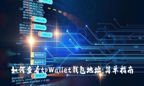 如何查看tpWallet钱包地址：简单指南