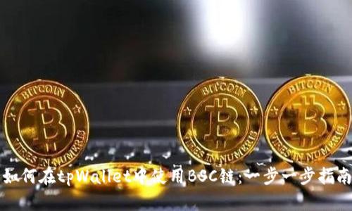 如何在tpWallet中使用BSC链:一步一步指南