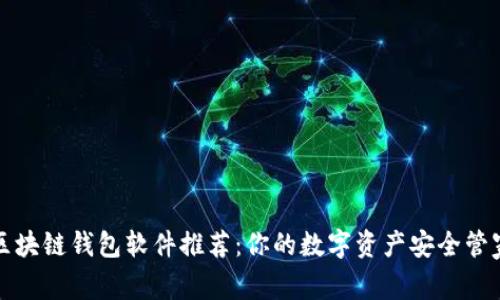 区块链钱包软件推荐：你的数字资产安全管家