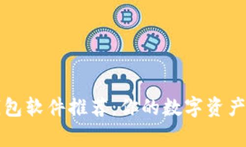 区块链钱包软件推荐：你的数字资产安全管家