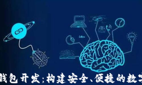 区块链多币种钱包开发:构建安全、便捷的数字资产管理平台
