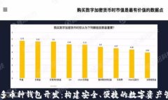 区块链多币种钱包开发：构建安全、便