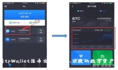 全面解析tpWallet法币交易：安全、便捷