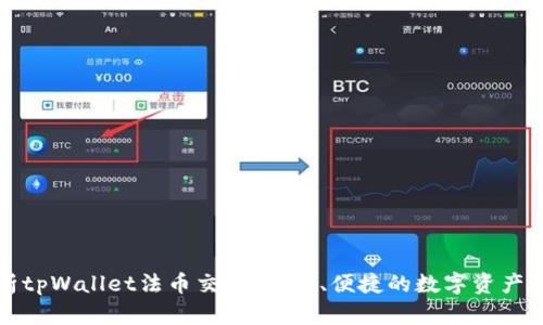 全面解析tpWallet法币交易:安全、便捷的数字资产交易方式