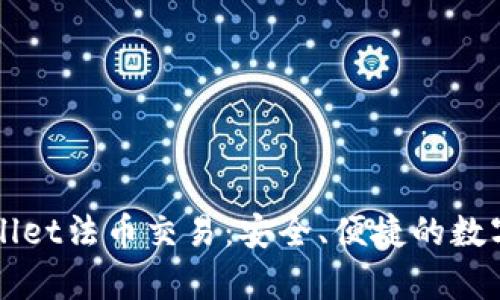 全面解析tpWallet法币交易:安全、便捷的数字资产交易方式