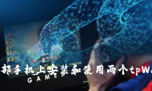 如何在一部手机上安装和使用两个tpWallet账号