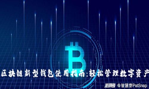 区块链新型钱包使用指南:轻松管理数字资产