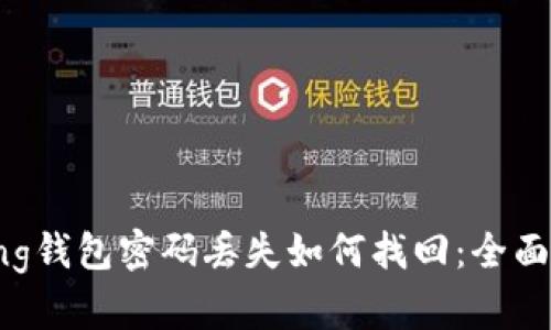 Bying钱包密码丢失如何找回：全面指南