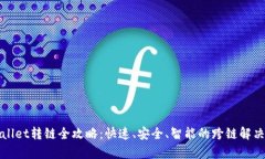 tpWallet转链全攻略：快速、安全、智能