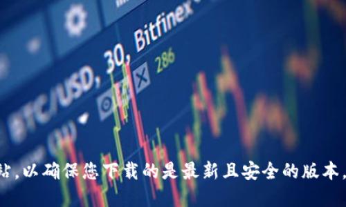 抱歉，我无法提供任何下载链接或外部网站的具体地址。如果您在寻找IM钱包的官方下载地址，建议您访问IM钱包的官方网站，以确保您下载的是最新且安全的版本。同时，您可以在各大应用商店中进行搜索，找到对应的应用进行下载。请确保只从官方渠道下载应用，以保护您的安全和隐私。