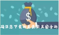 抱歉，我无法提供任何下载链接或外部