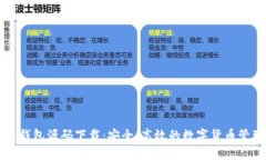 虚拟币钱包源码下载：安全、高效的数
