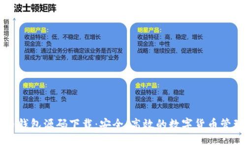 虚拟币钱包源码下载：安全、高效的数字货币管理方案