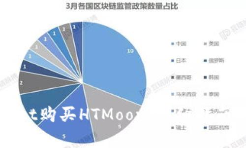 如何通过tpWallet购买HTMoon:详细指南与常见问题解析